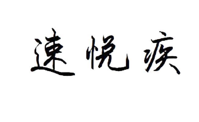 速悦疾商标转让