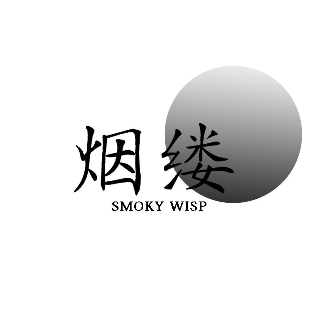 烟缕 SMOKY WISP商标转让