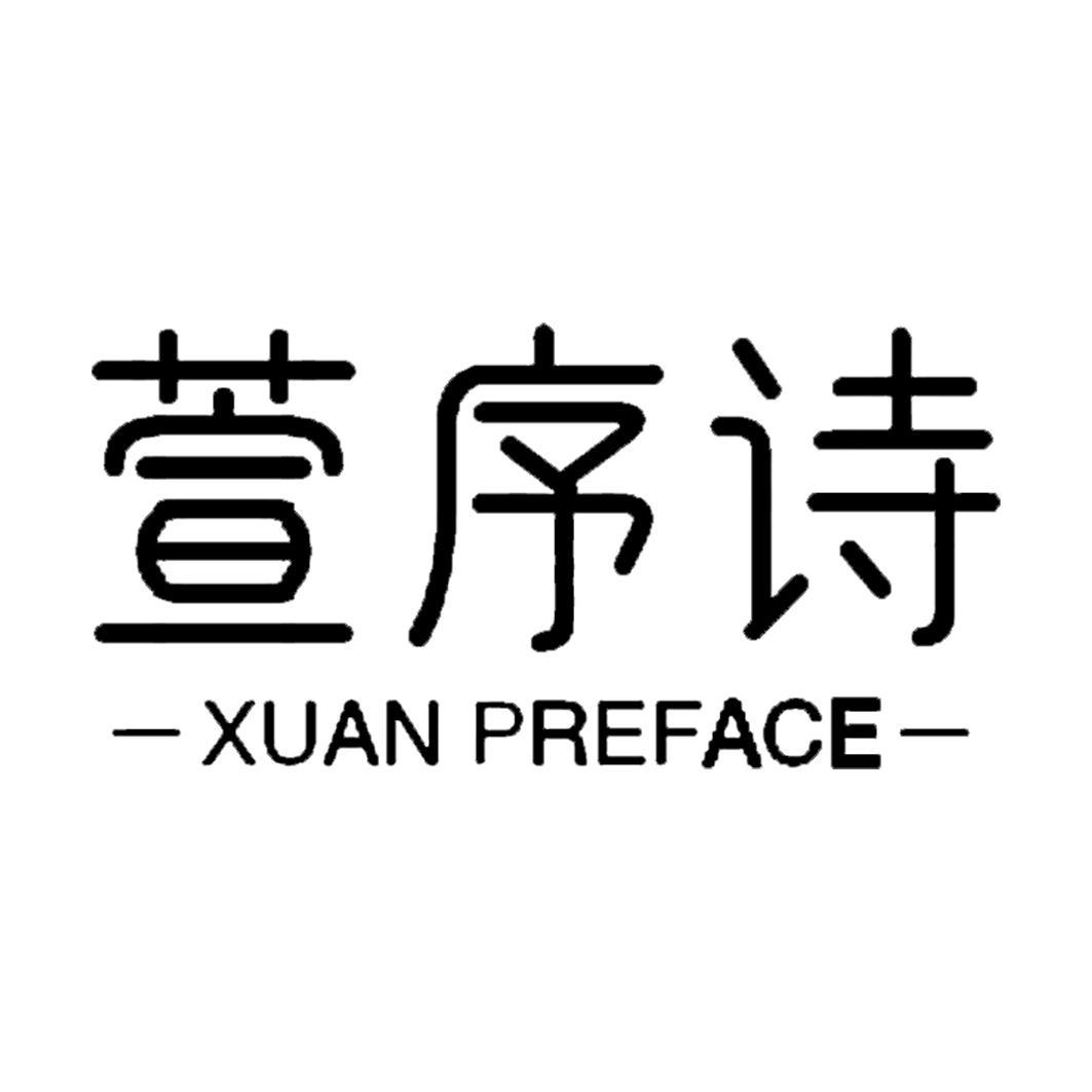 萱序诗 XUAN PREFACE商标转让