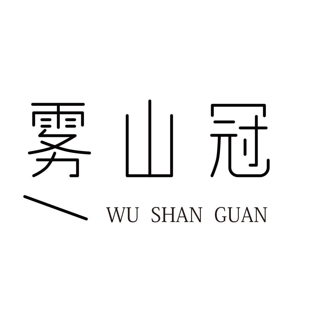 雾山冠商标转让