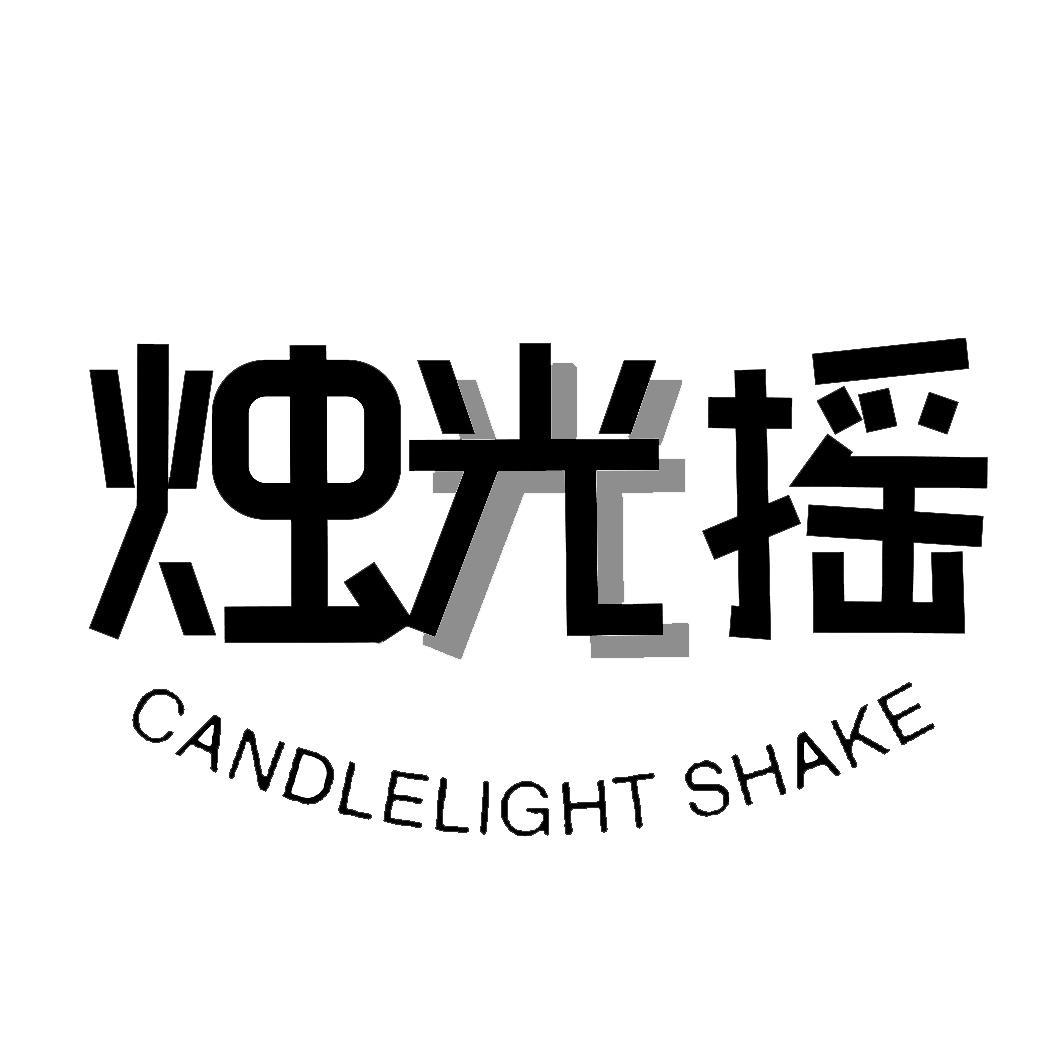 烛光摇 CANDLELIGHT SHAKE商标转让