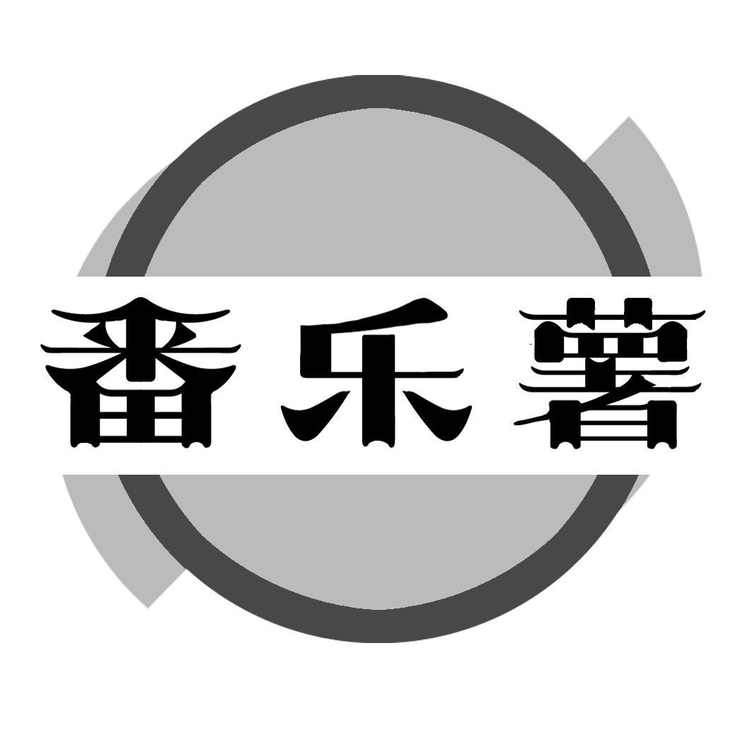 番乐薯商标转让