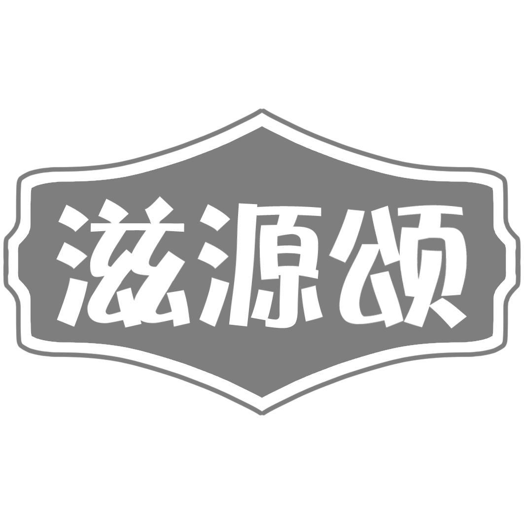 滋源颂商标转让