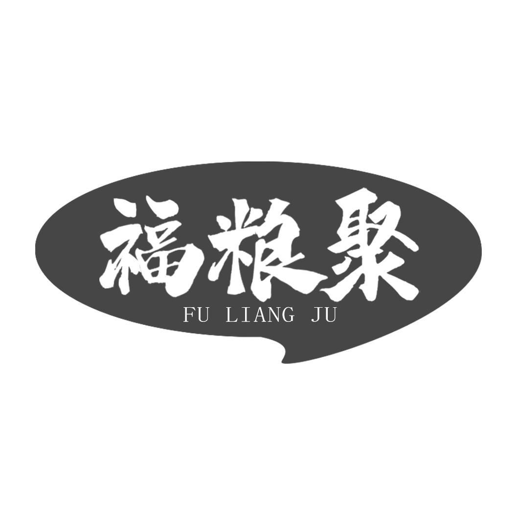 福粮聚商标转让