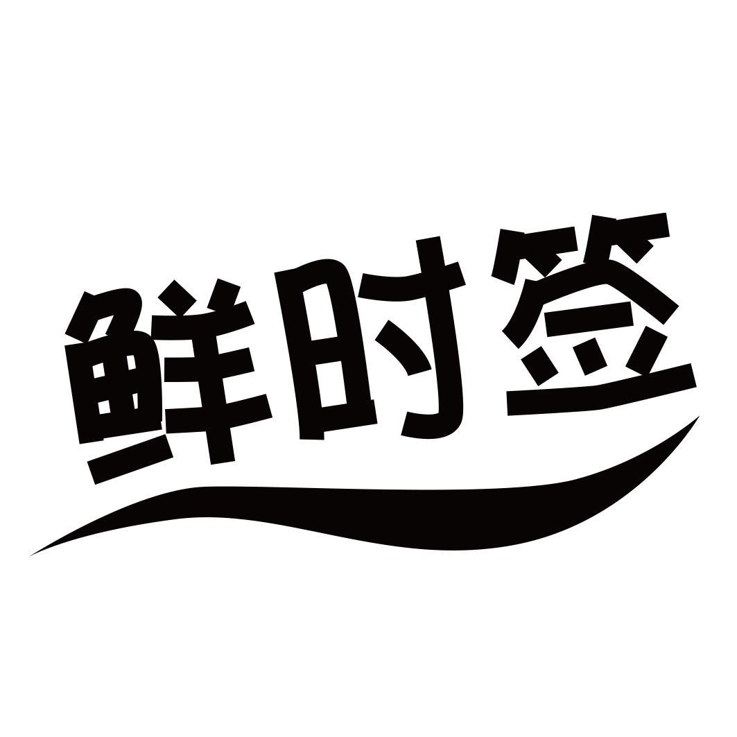 鲜时签商标转让