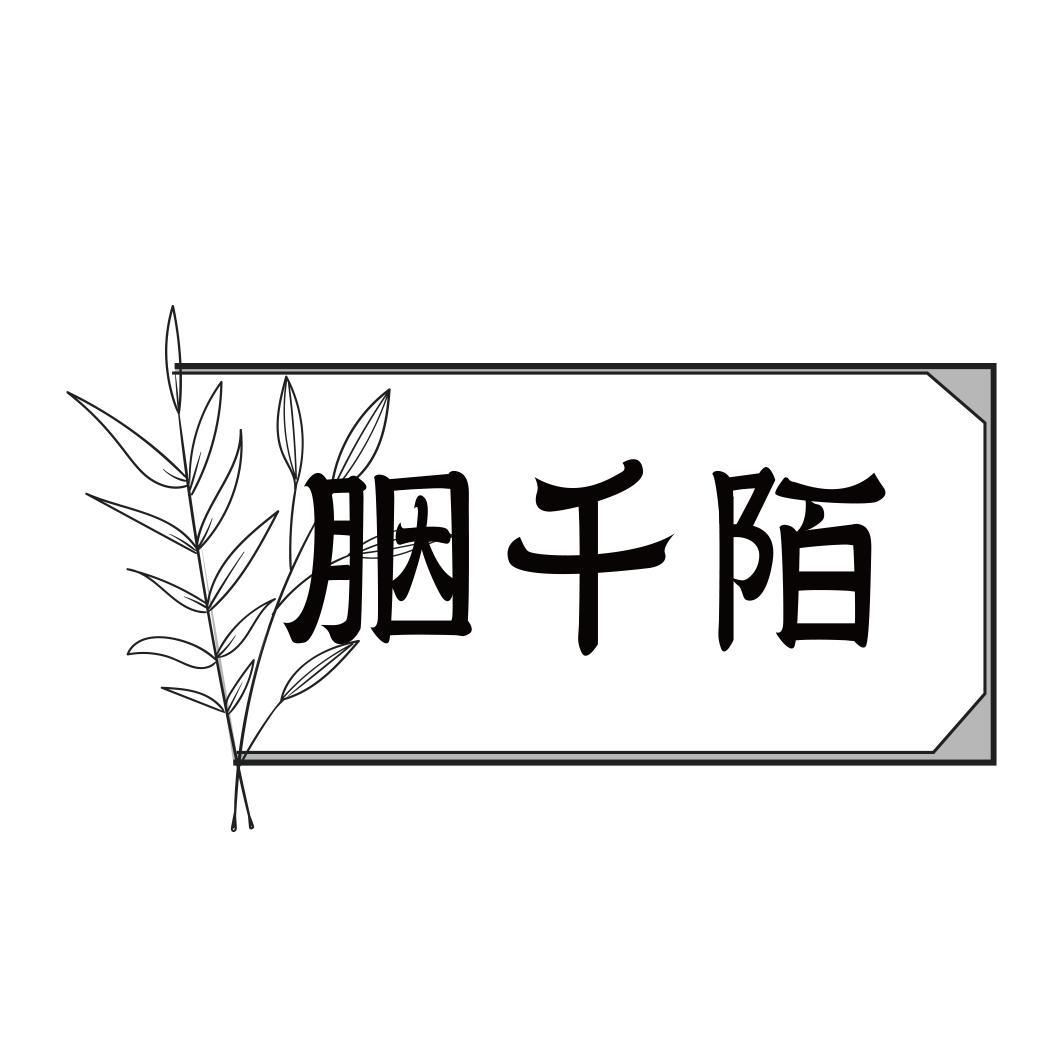 胭千陌商标转让