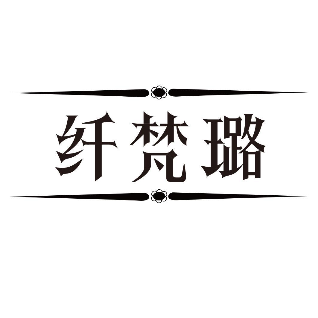 纤梵璐商标转让