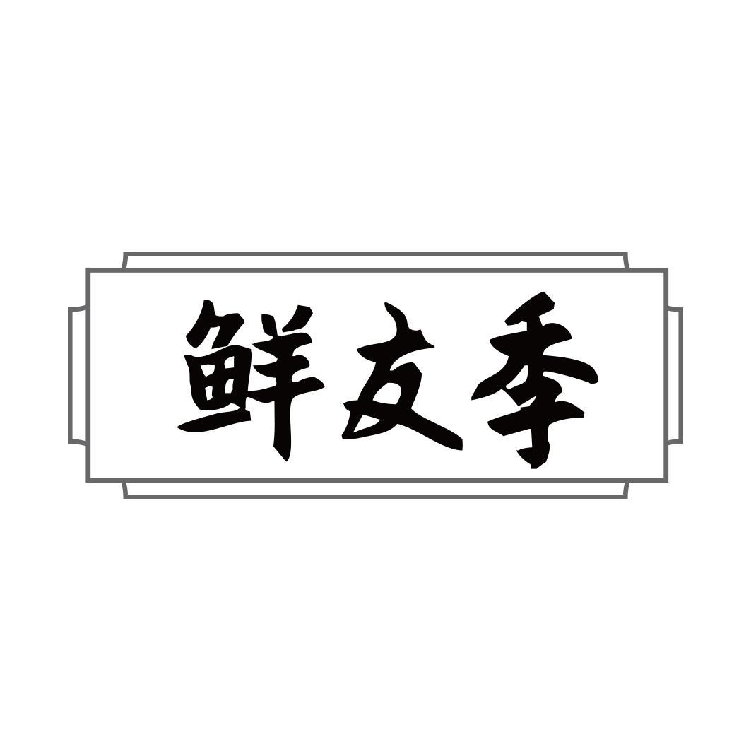 鲜友季商标转让
