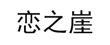 恋之崖商标转让