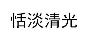 恬淡清光商标转让