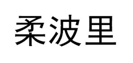 柔波里商标转让