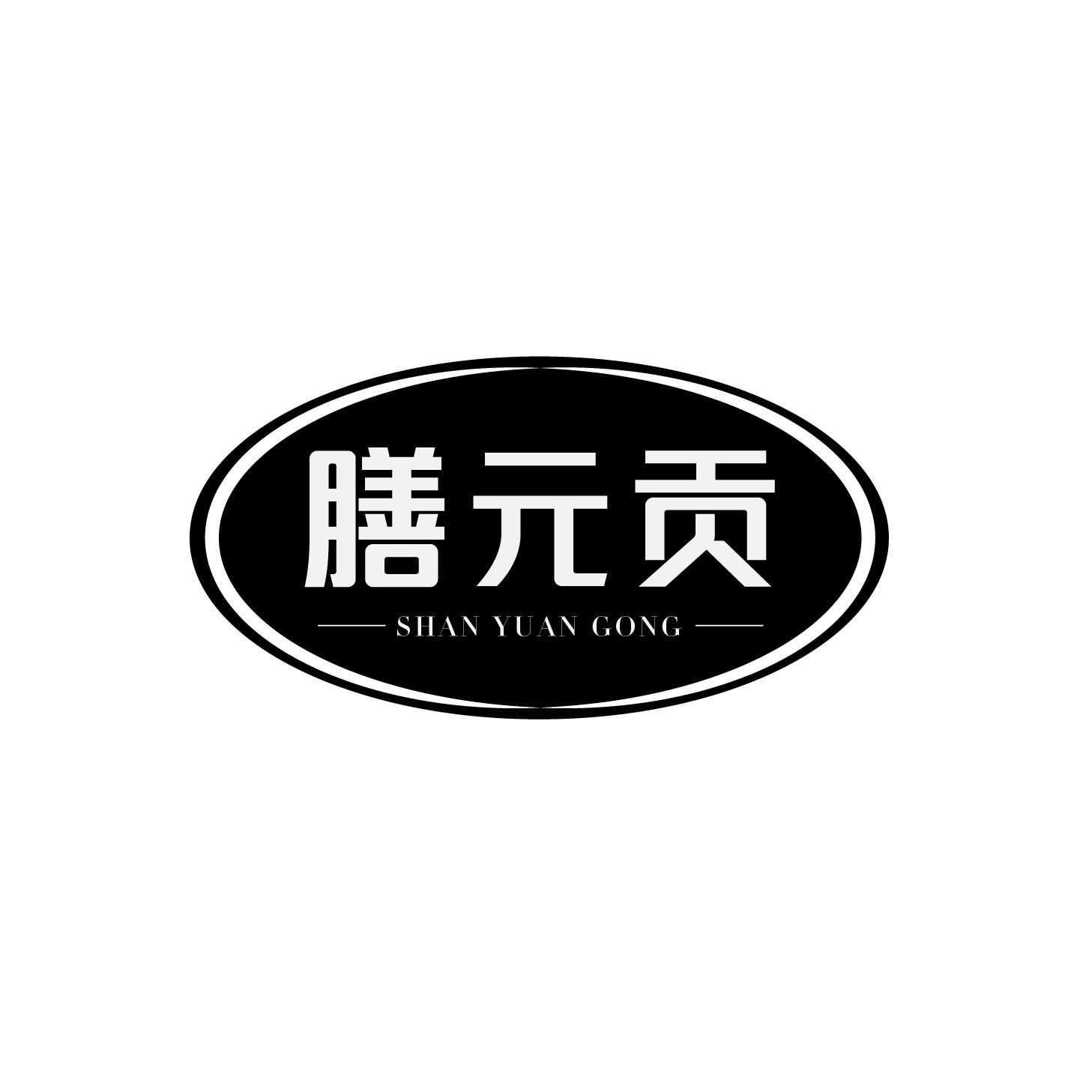 膳元贡商标转让