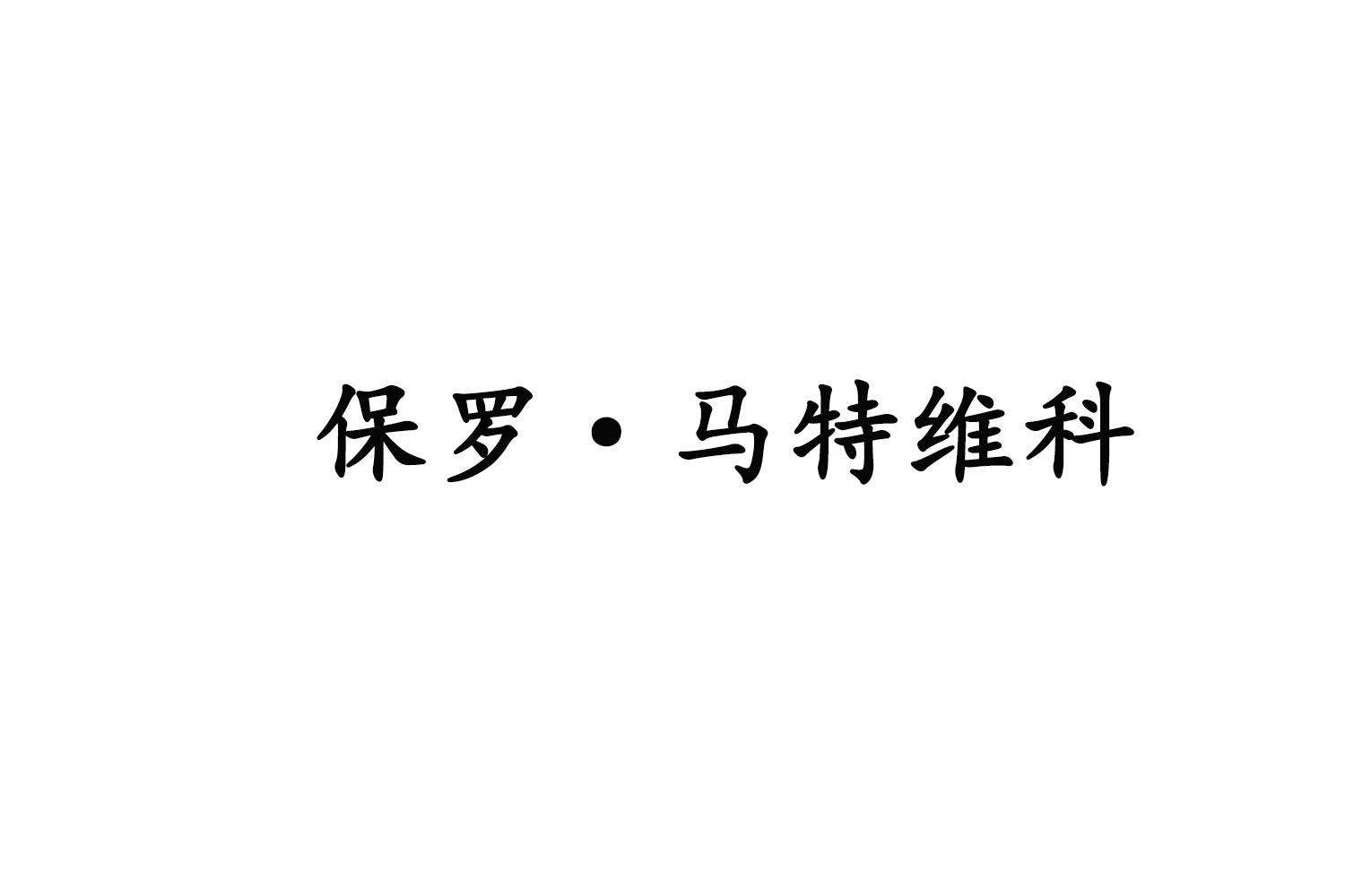 保罗•马特维科商标转让