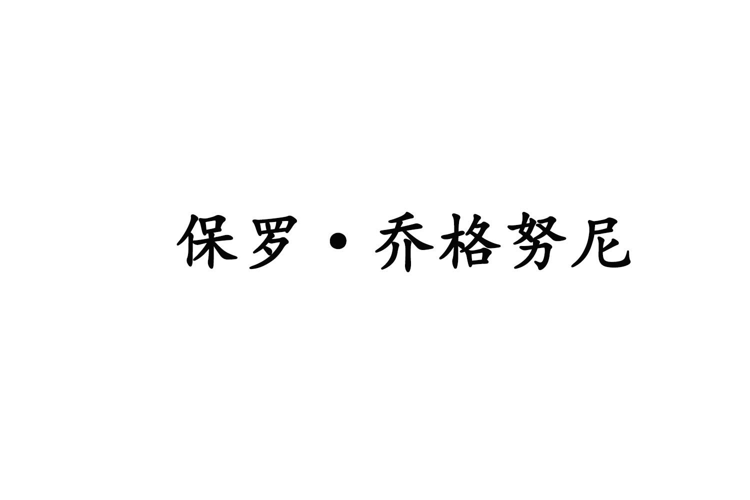 保罗·乔格努尼商标转让