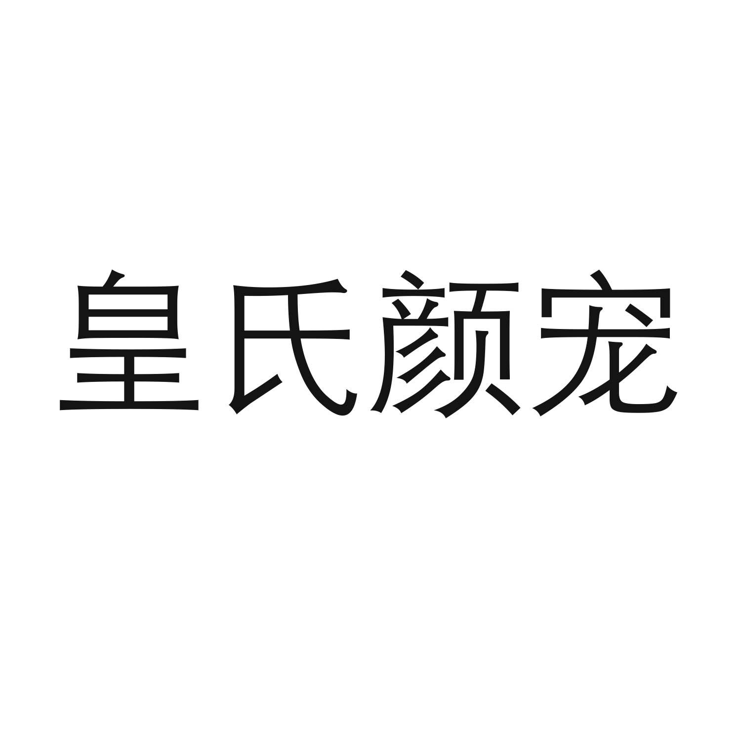 皇氏颜宠商标转让