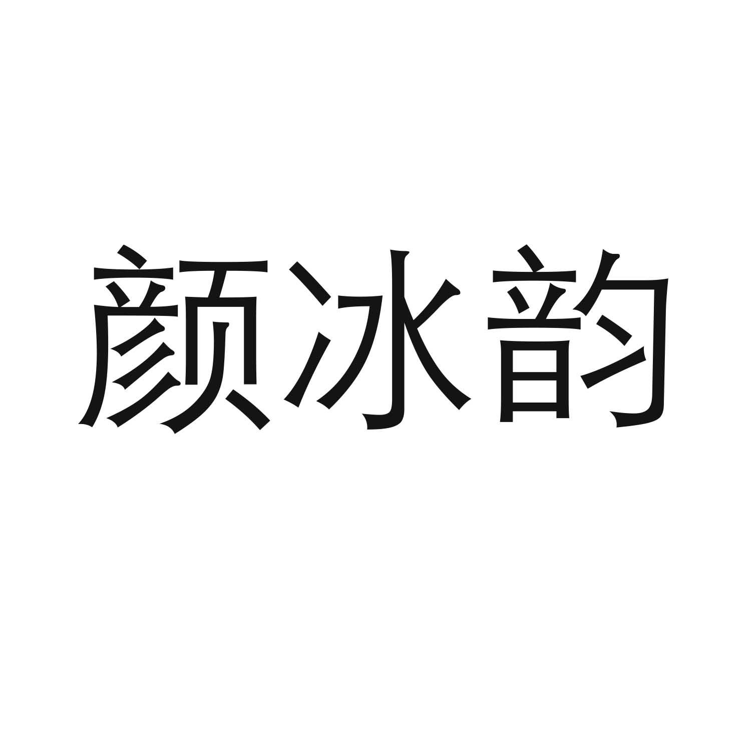 颜冰韵商标转让