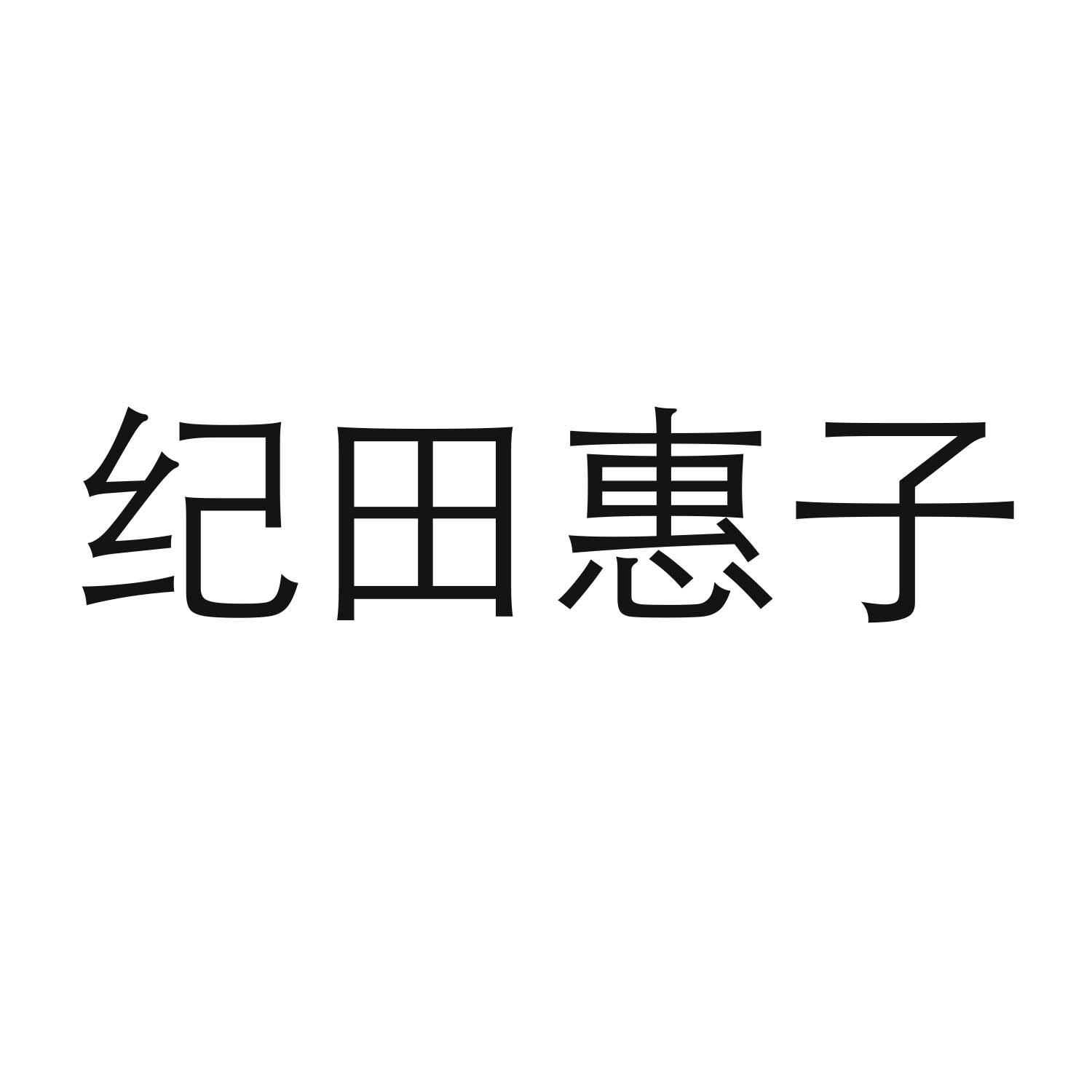 纪田惠子商标转让