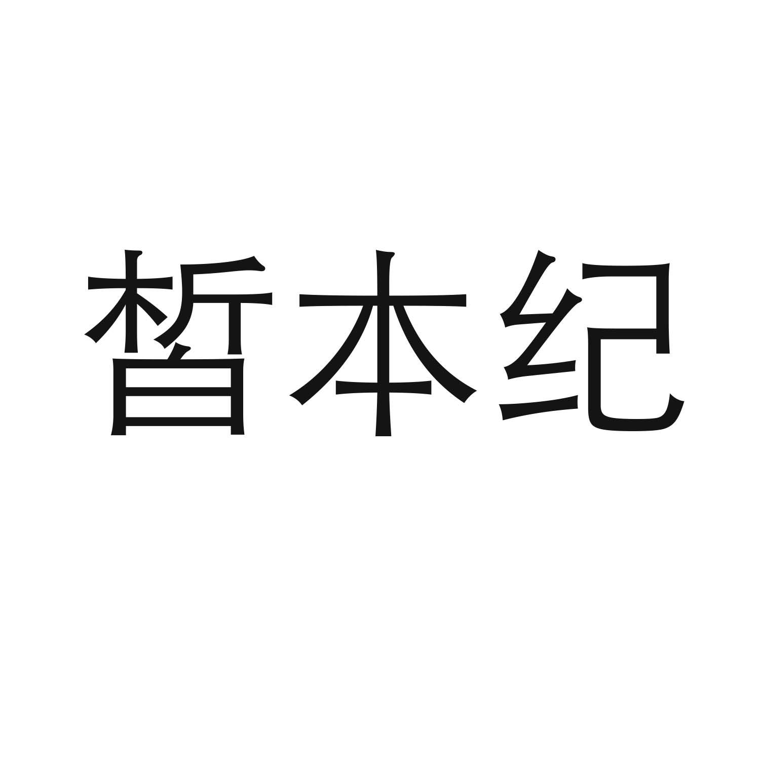 皙本纪商标转让