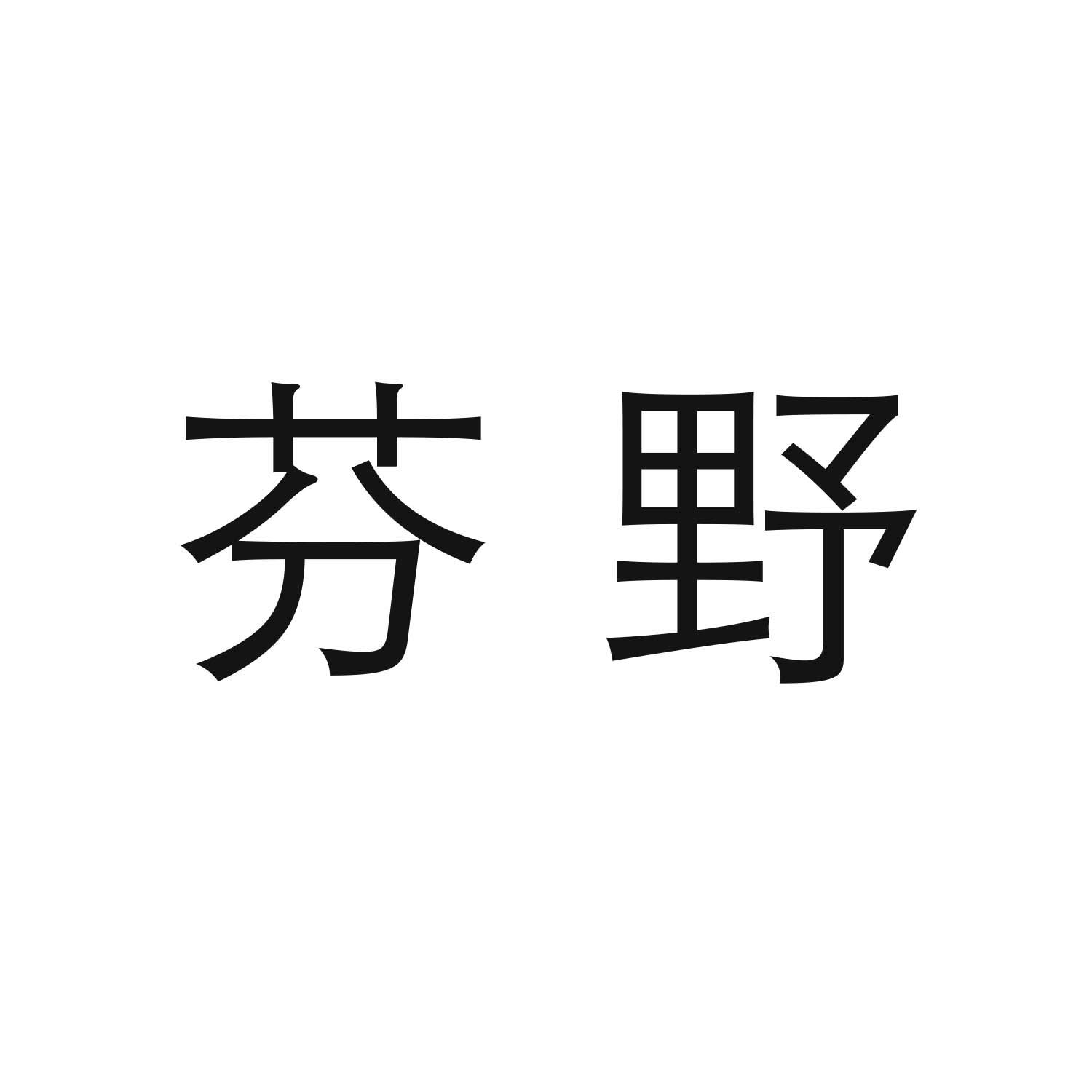 芬野商标转让