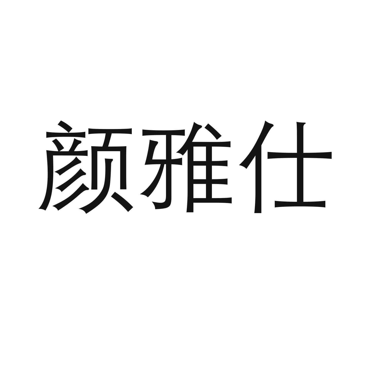 颜雅仕商标转让