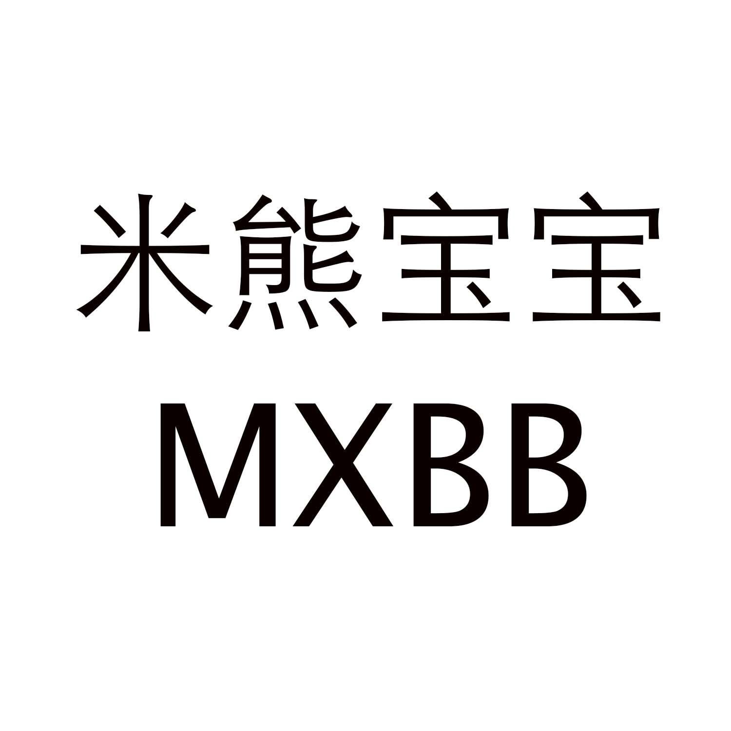 米熊宝宝 MXBB商标转让