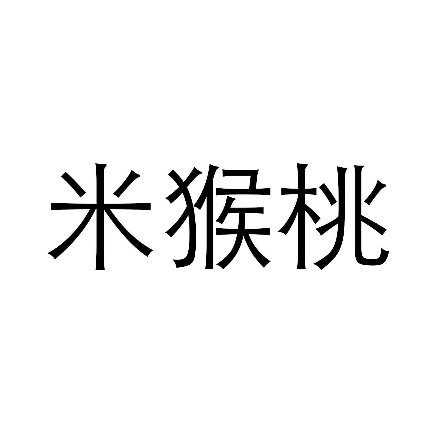 米猴桃商标转让