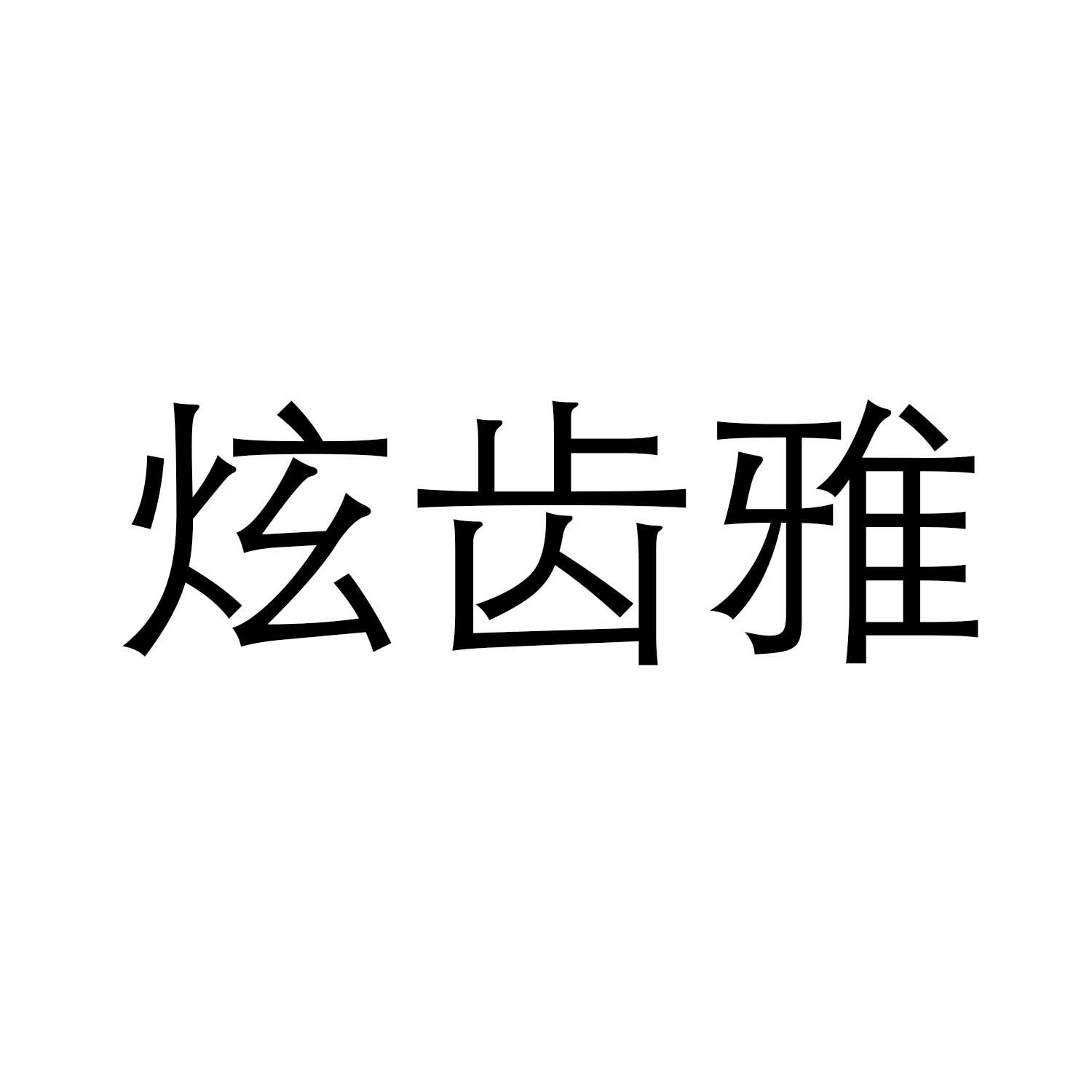 炫齿雅商标转让