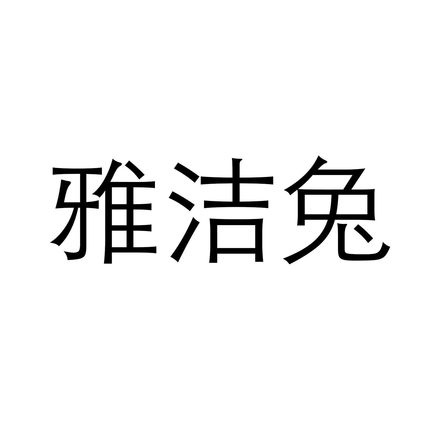 雅洁兔商标转让