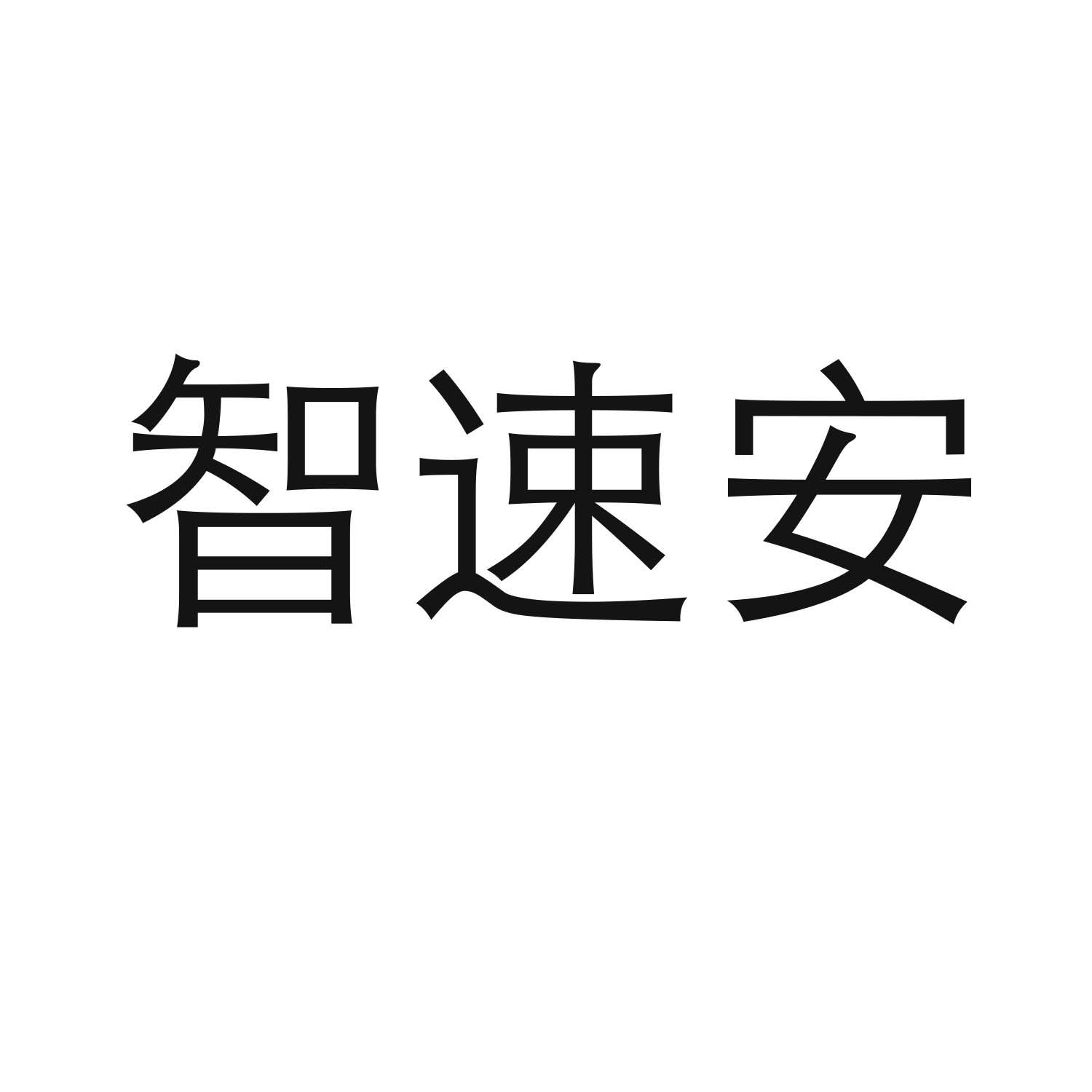 智速安商标转让