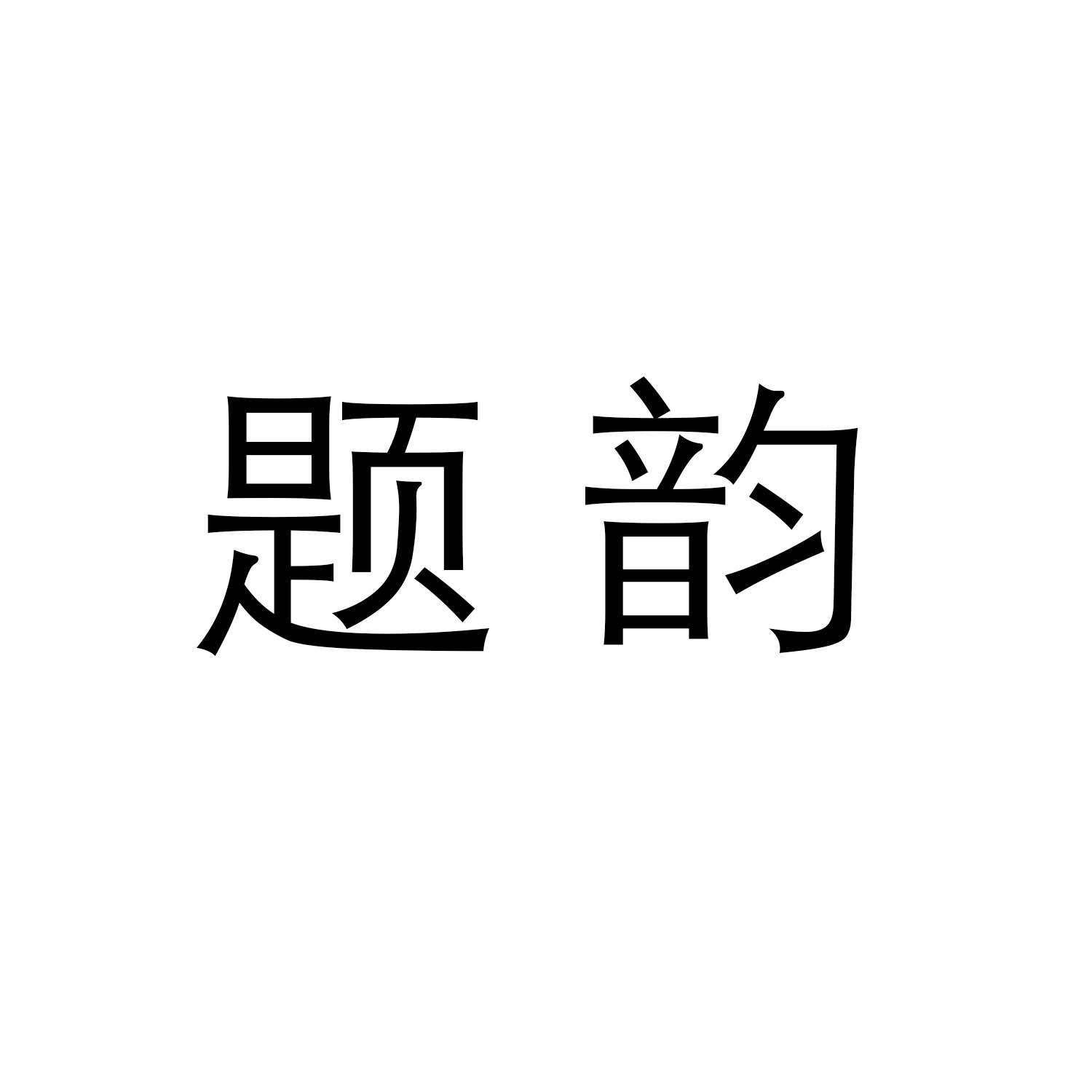 题韵商标转让