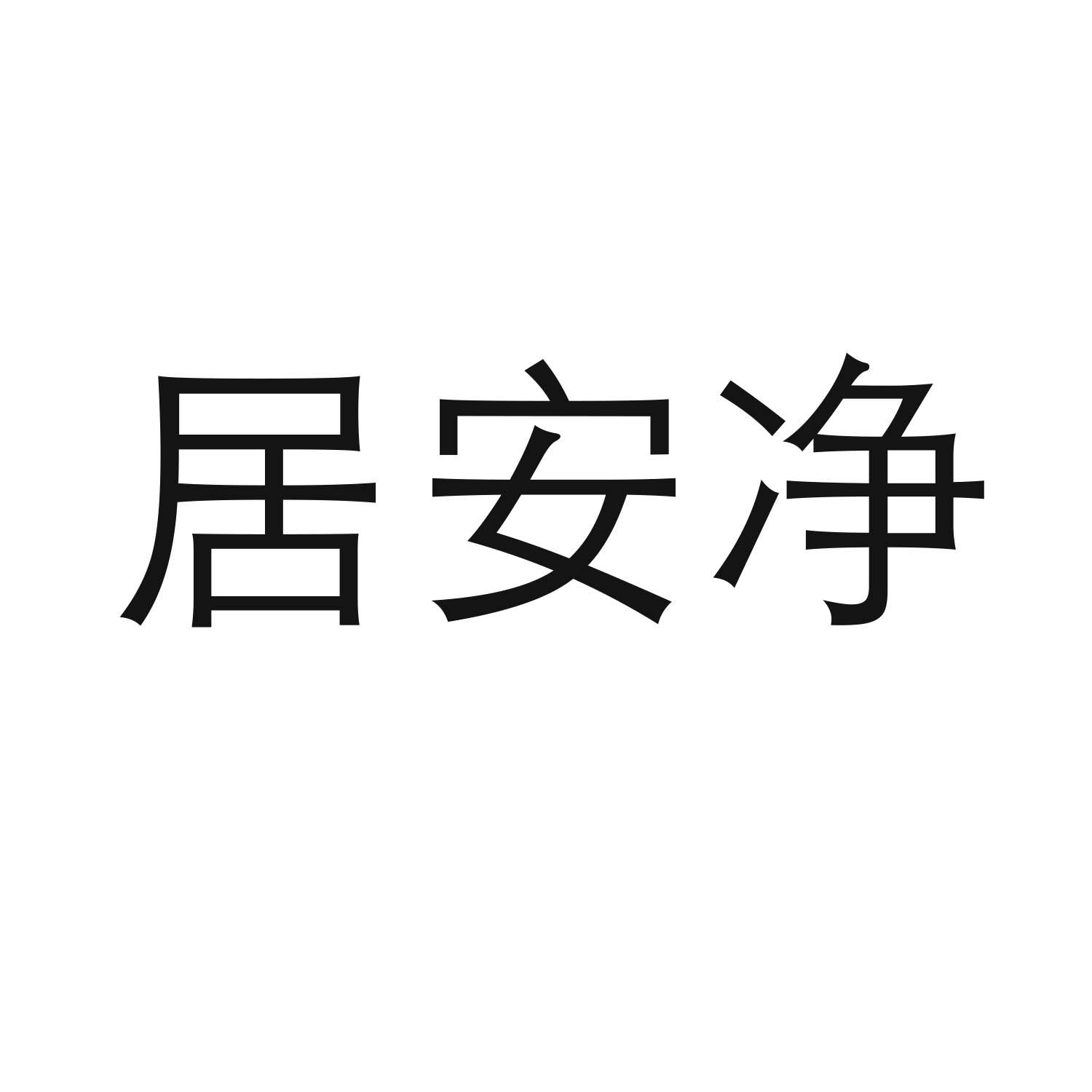 居安净商标转让