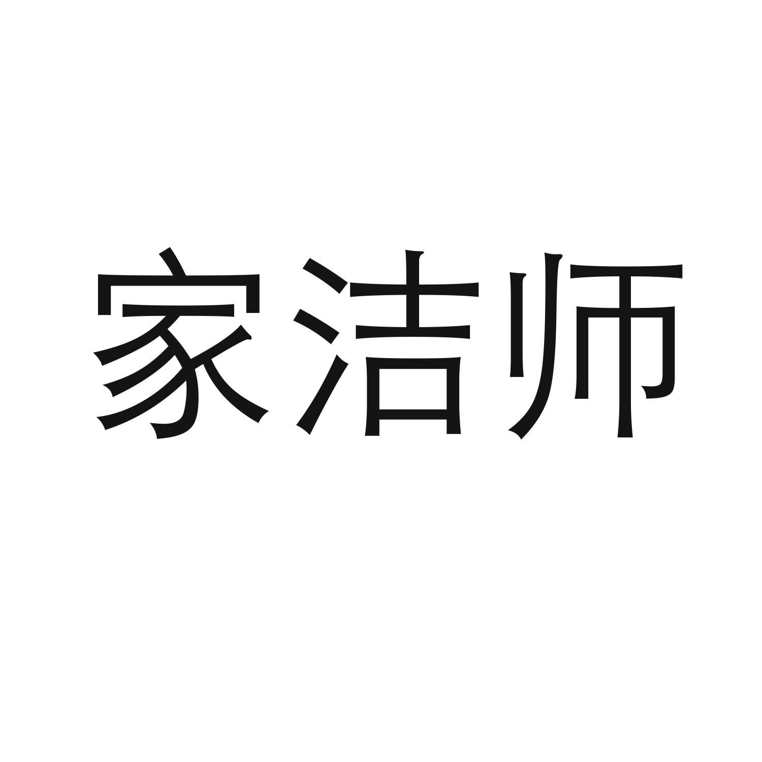 家洁师商标转让