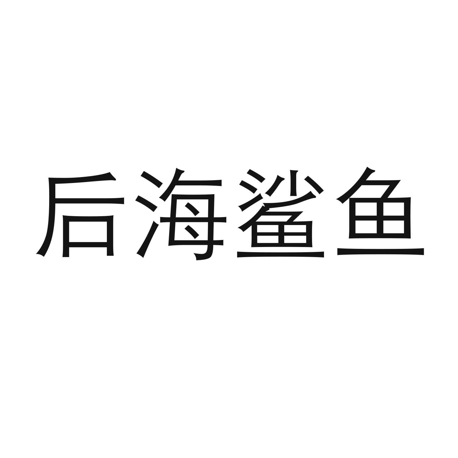 后海鲨鱼商标转让