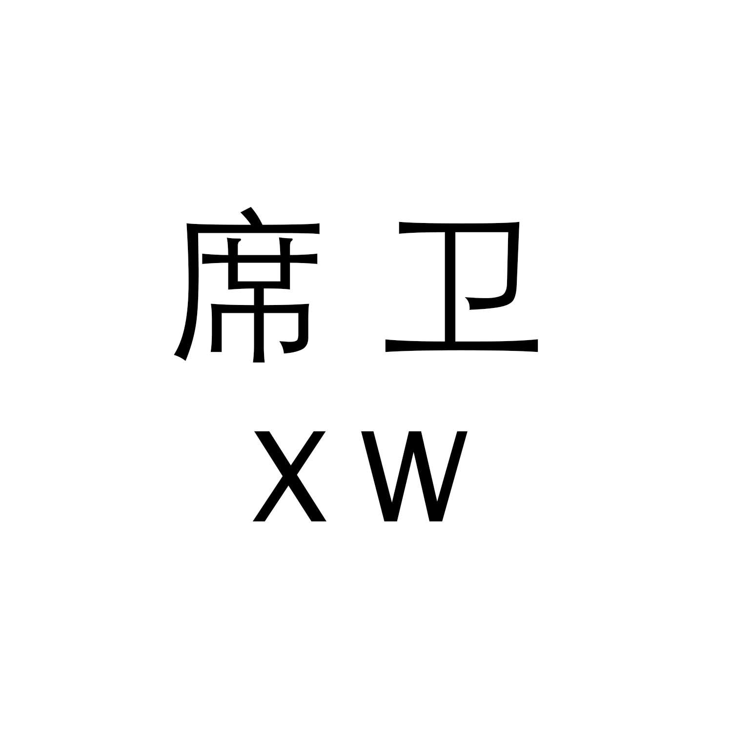 席卫 XW商标转让