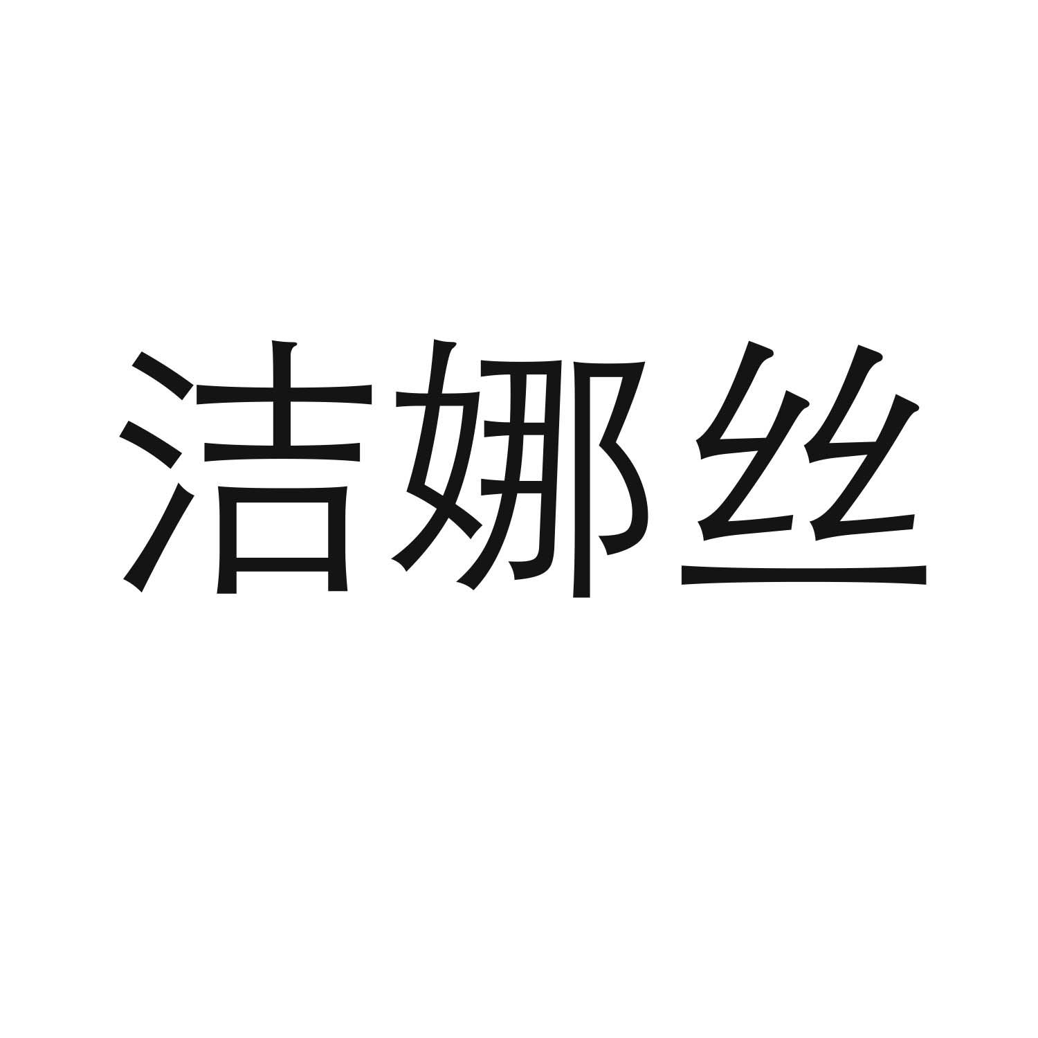 洁娜丝商标转让