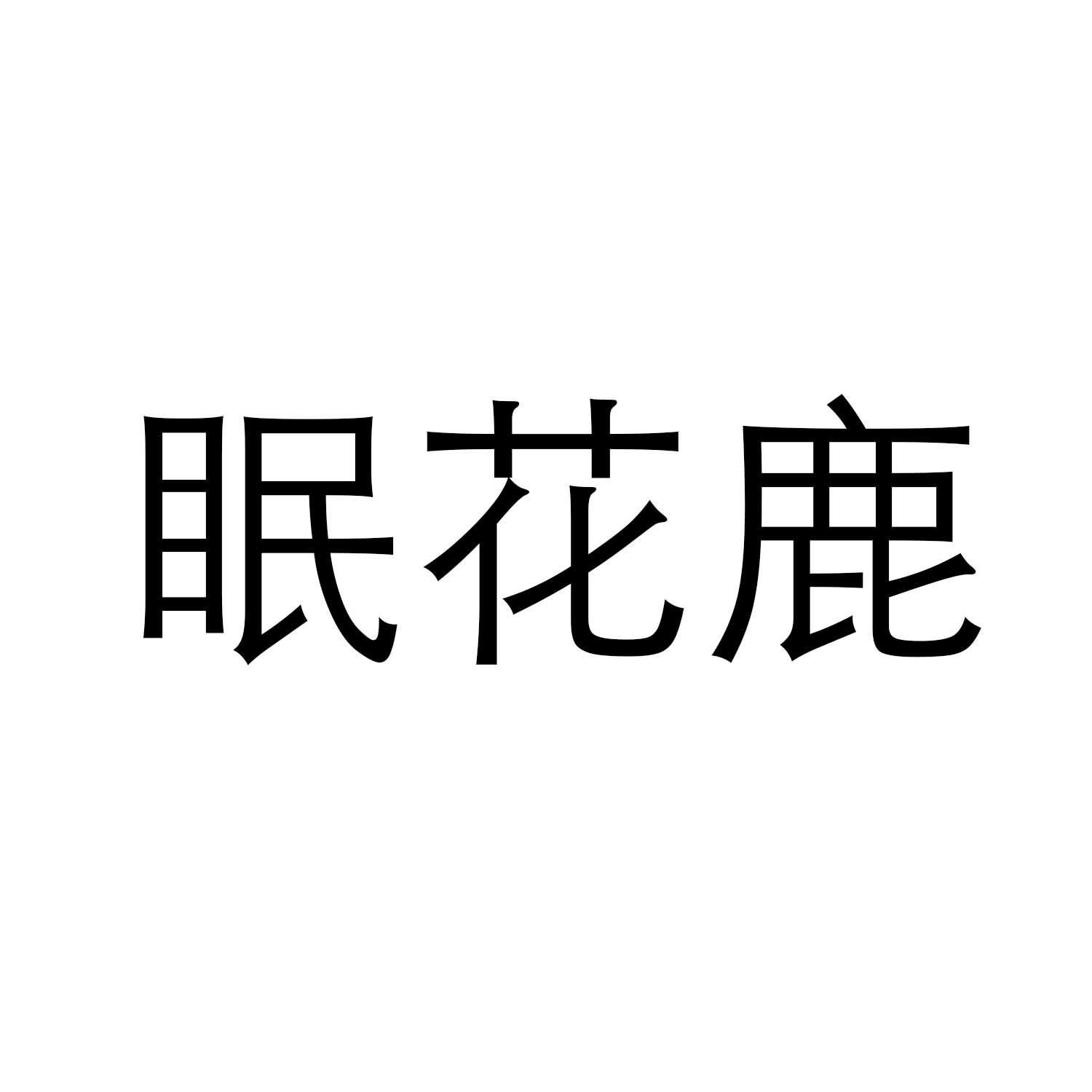 眠花鹿商标转让