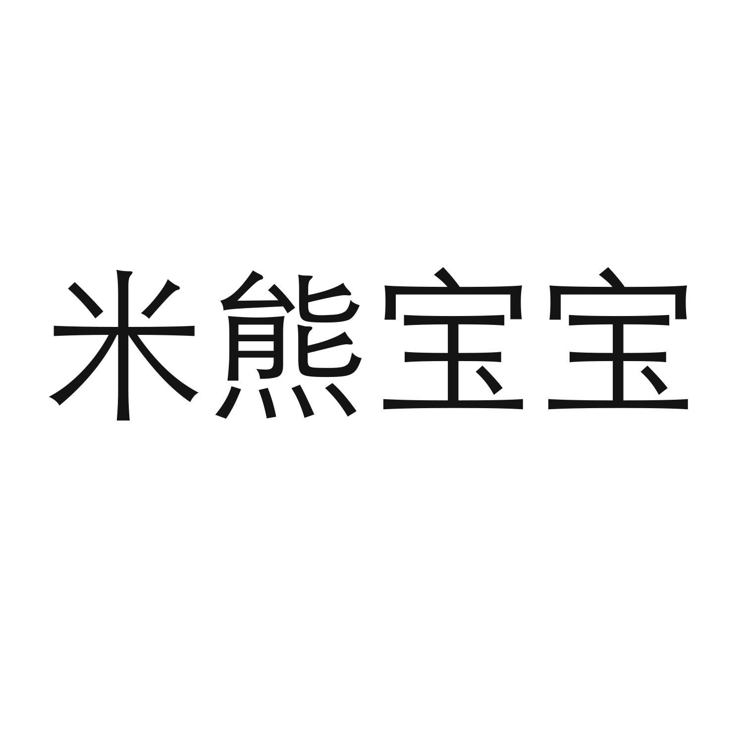 米熊宝宝商标转让