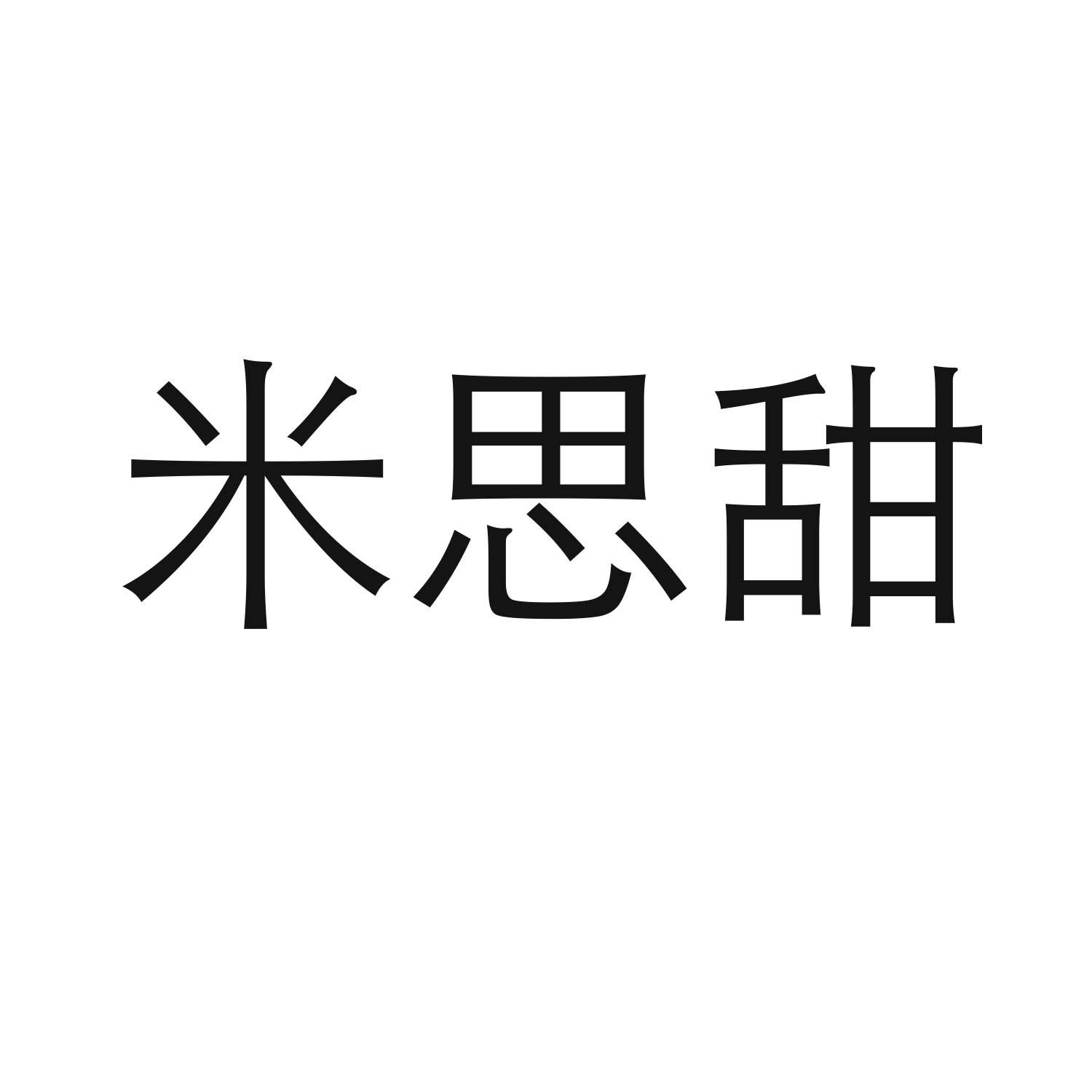 米思甜商标转让