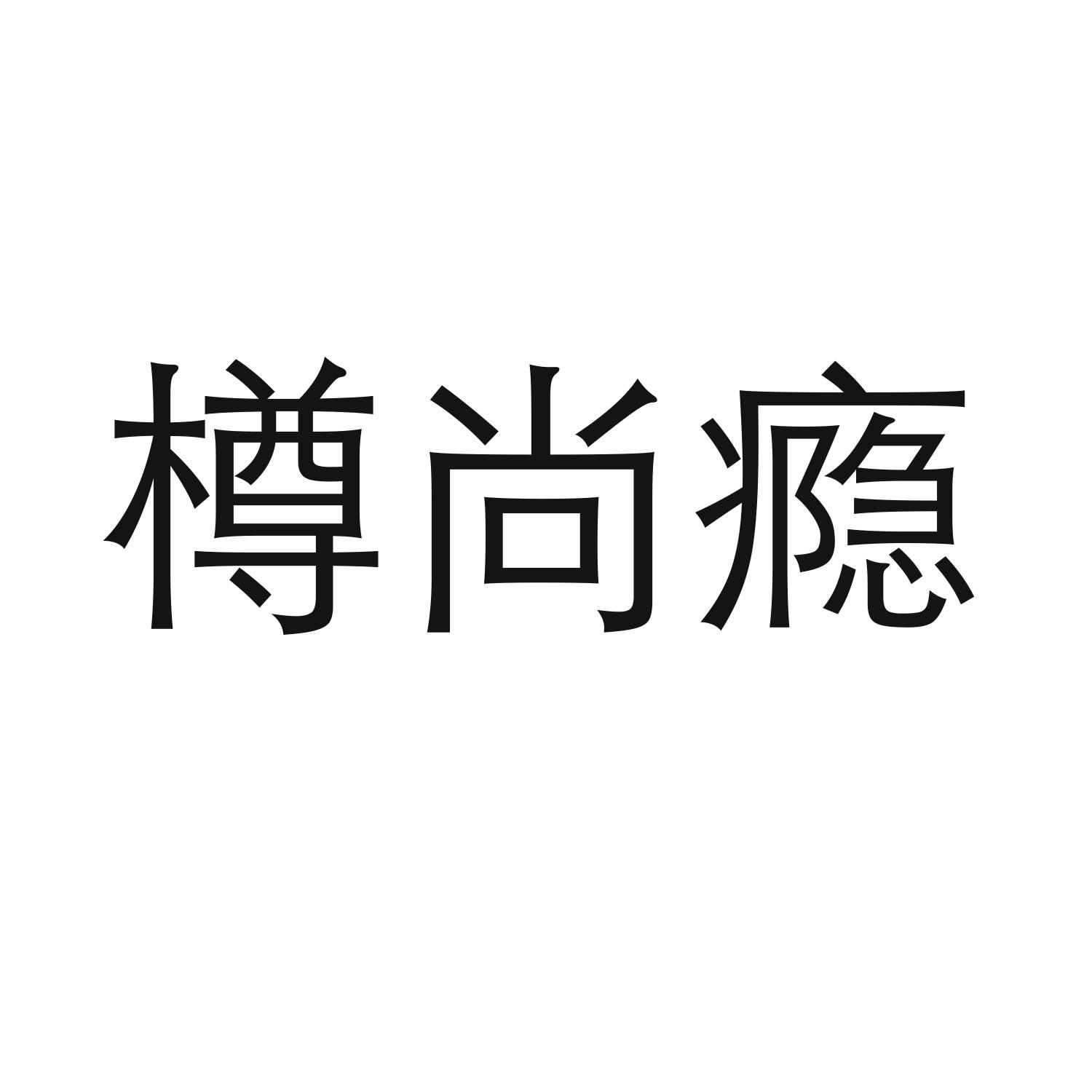 樽尚瘾商标转让