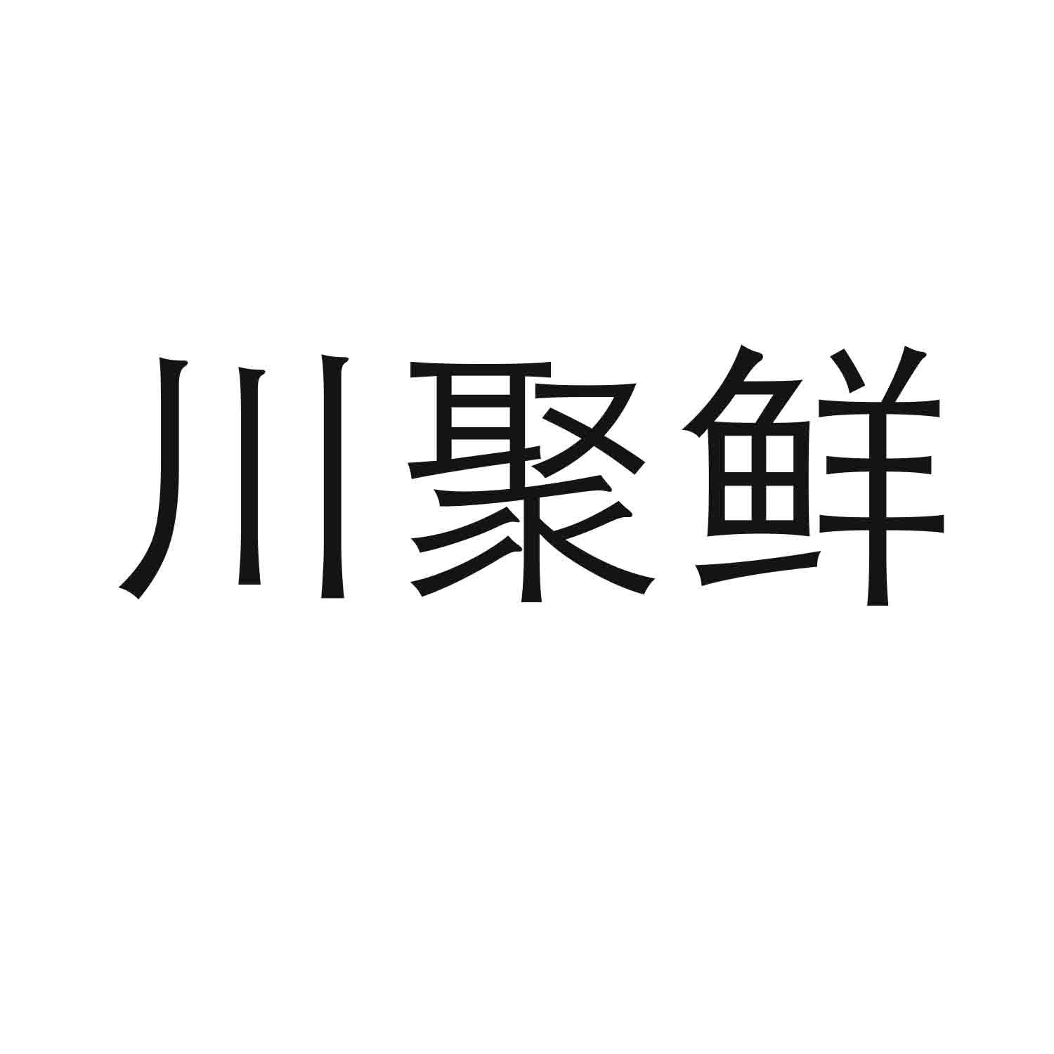 川聚鲜商标转让