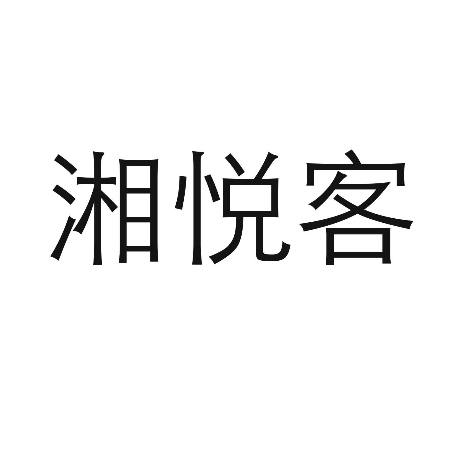 湘悦客商标转让