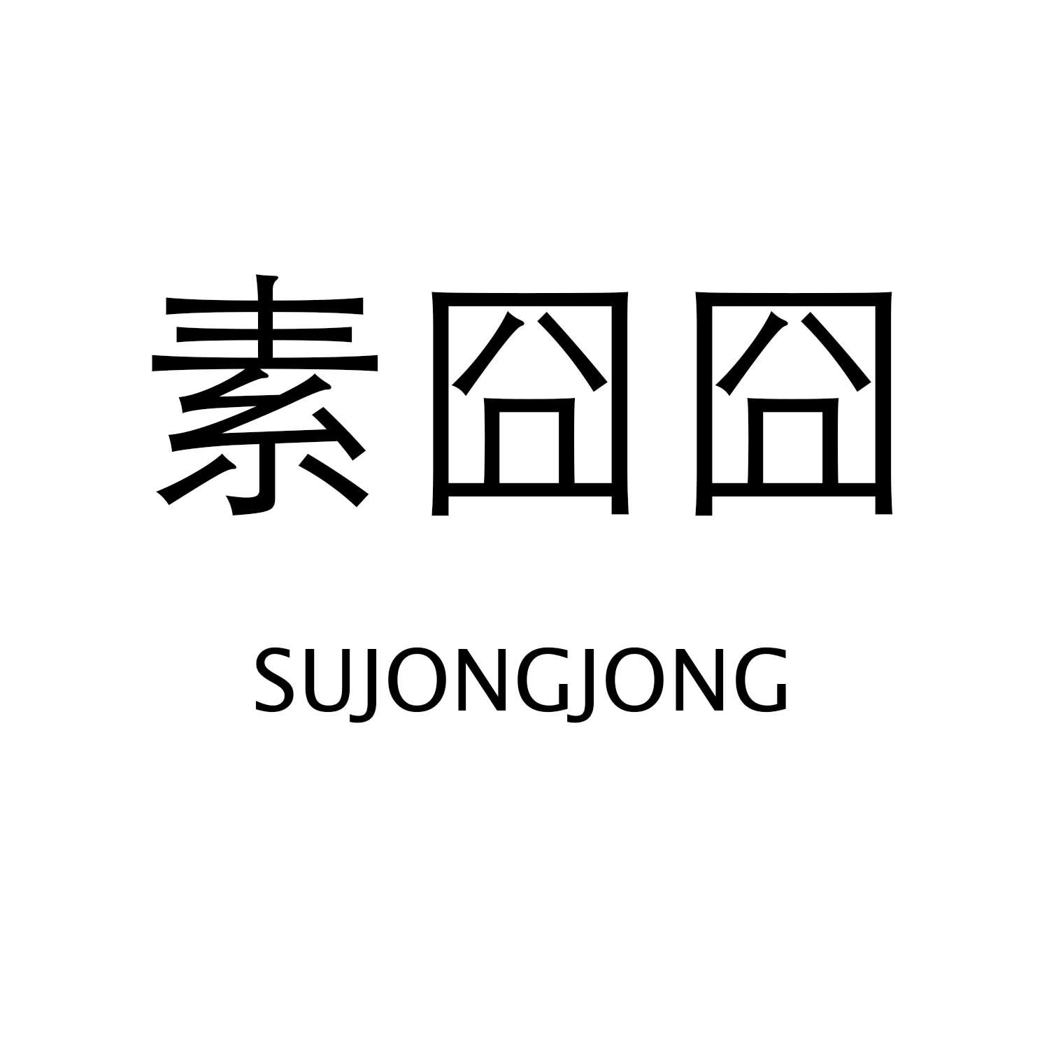 素囧囧 SUJONGJONG商标转让