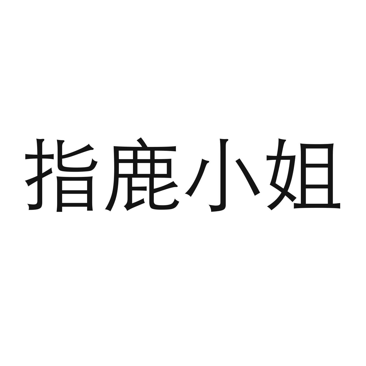 指鹿小姐商标转让