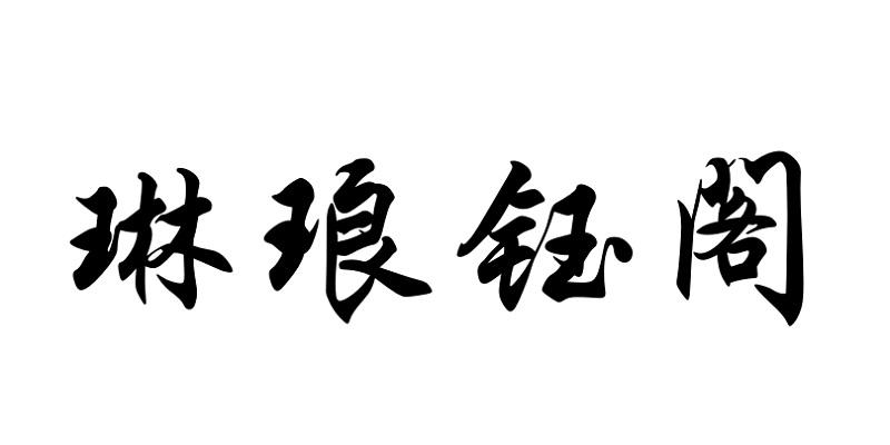 琳琅钰阁商标转让