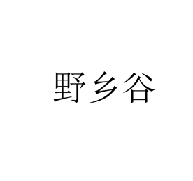 野乡谷商标转让