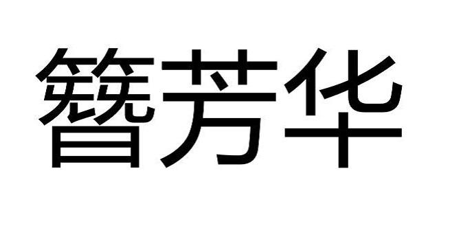 簪芳华商标转让