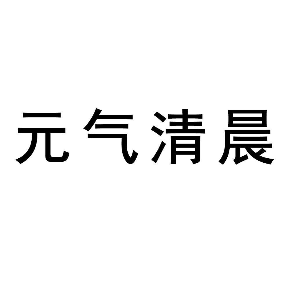 元气清晨商标转让