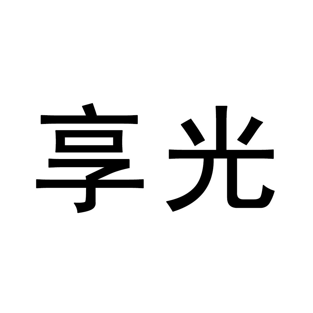 享光商标转让