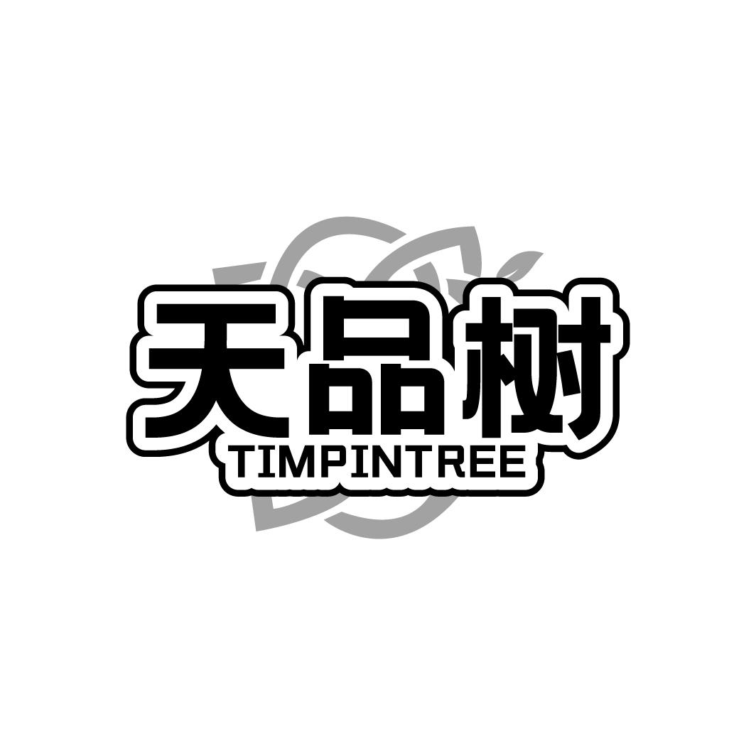 天品树 TIMPINTREE商标转让