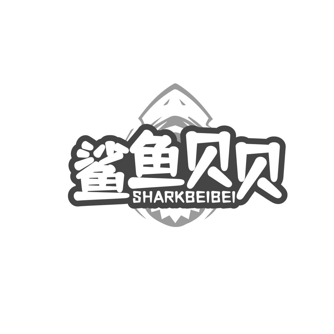 鲨鱼贝贝 SHARKBEIBEI商标转让